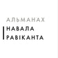 Альманах Навала Равіканта. Путівник до багатства та щастя