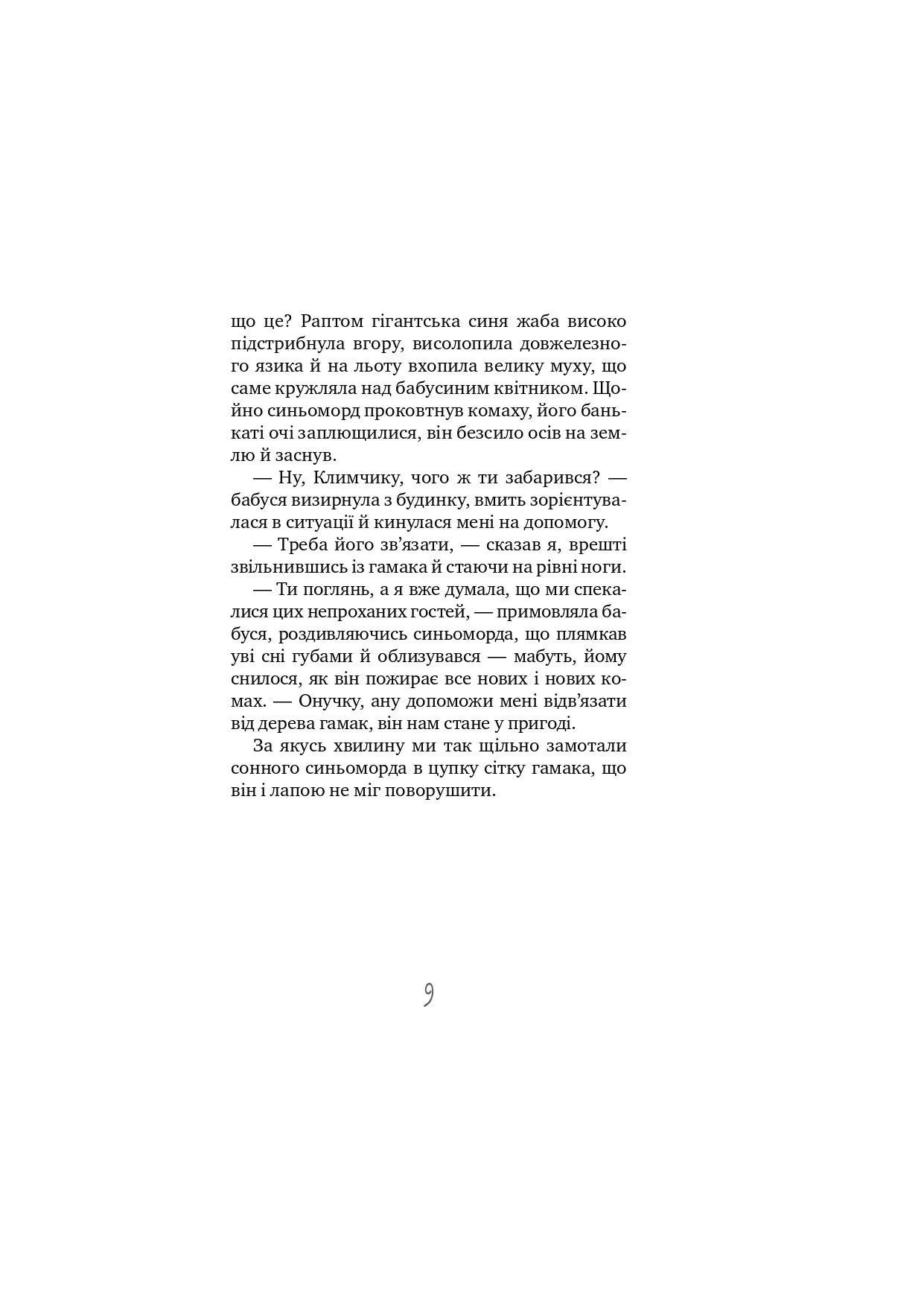 Таємне Товариство Брехунів, або Пастка для синьоморда. Книга 2. Таємне Товариство Боягузів
