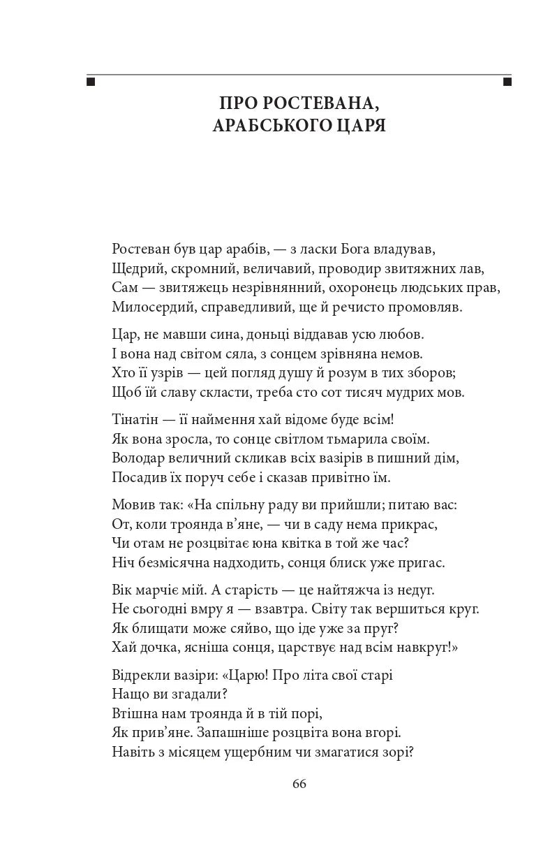 Витязь в тигровій шкурі