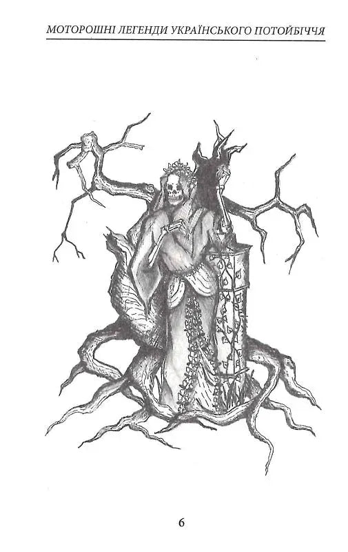 Моторошні легенди Українського потойбіччя