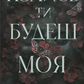 Колись ти будеш моя (Підкорити її #1)