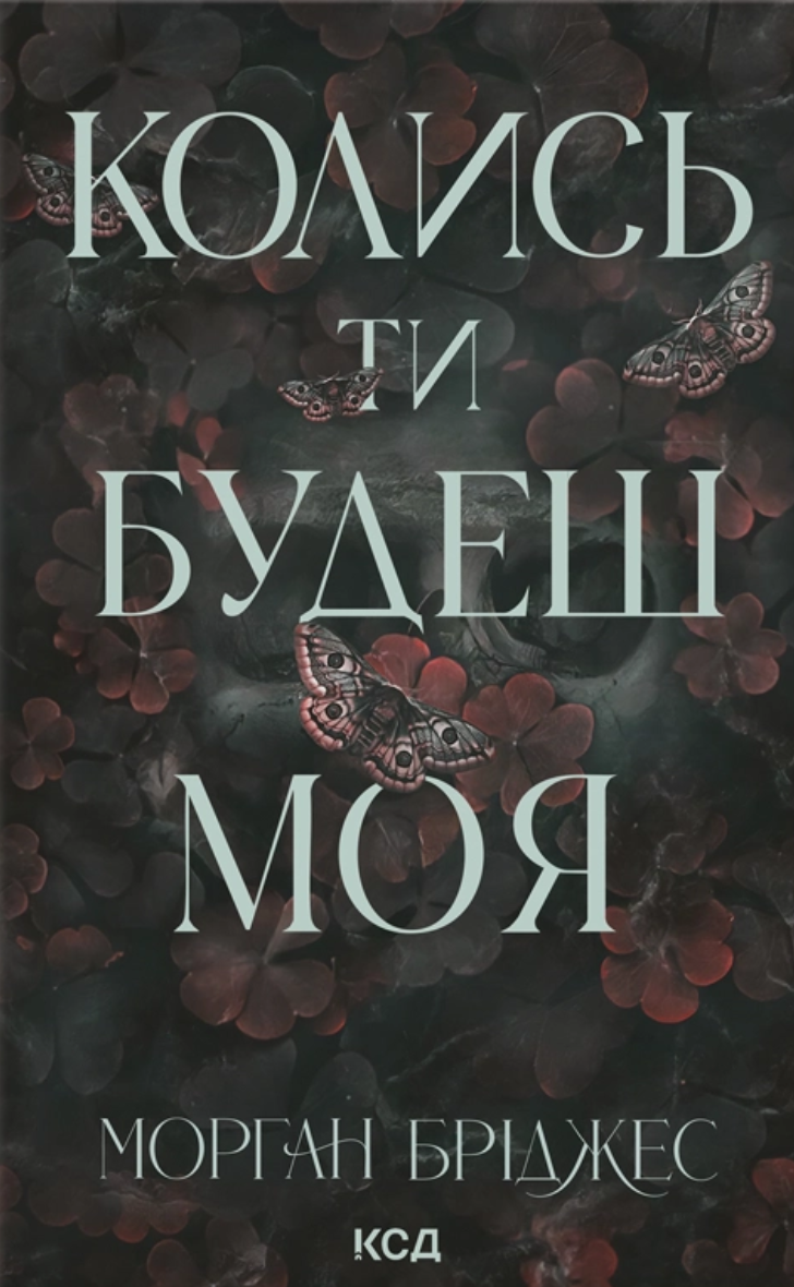 Колись ти будеш моя (Підкорити її #1)