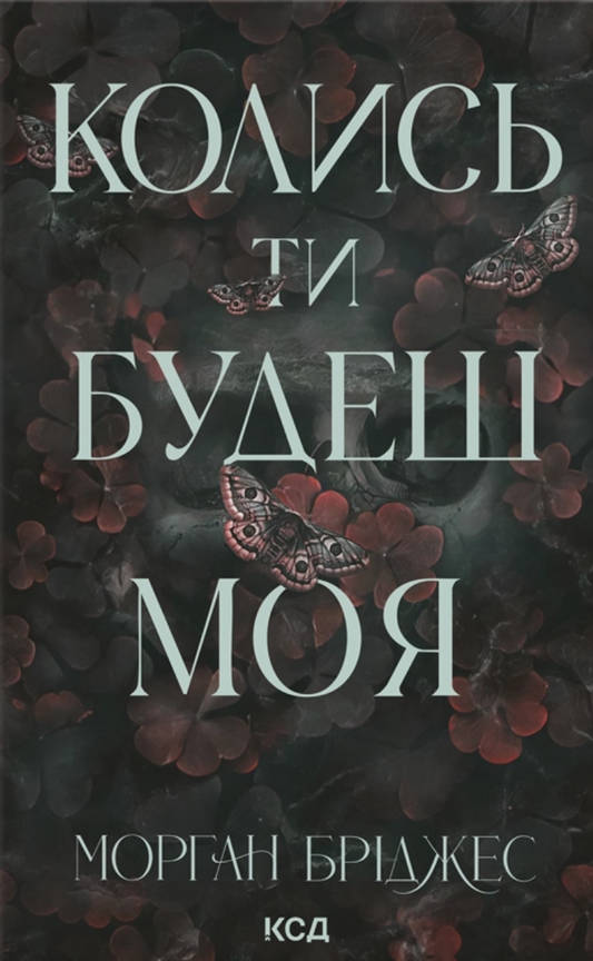 Колись ти будеш моя (Підкорити її #1)