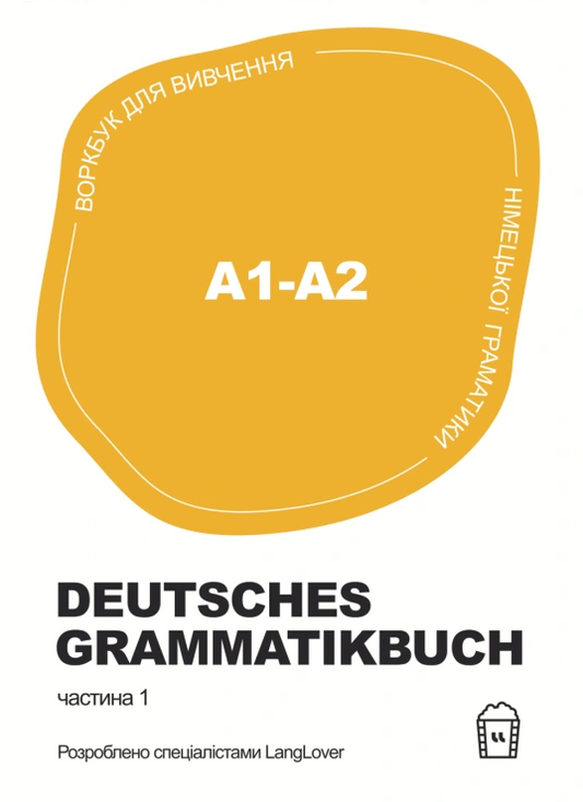 Воркбук для вивчення німецької граматики. Deutsches Grammatikbuch A1-A2