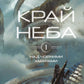 Над чорними хмарами. Книга 1. Край неба