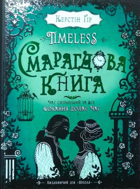 Смарагдова книга. Книга 3. Timeless