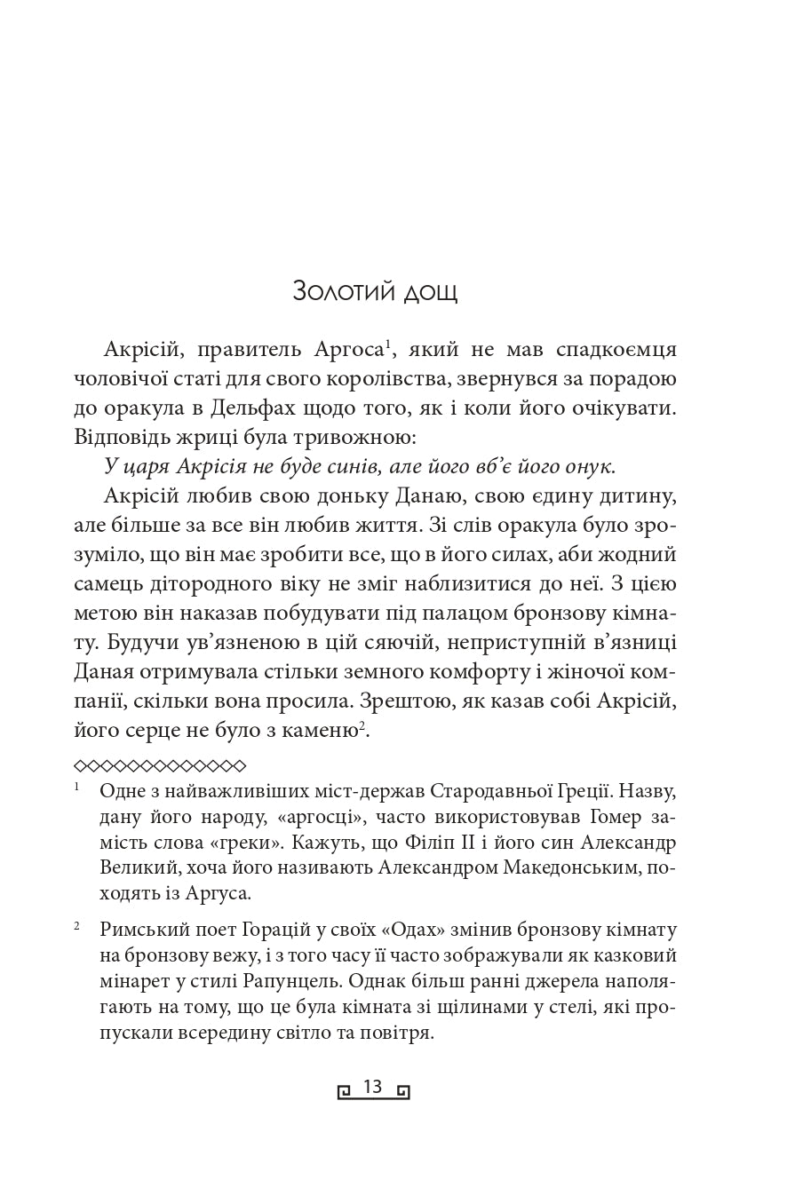 Герої. Книга 2. Велична міфологія Стівена Фрая