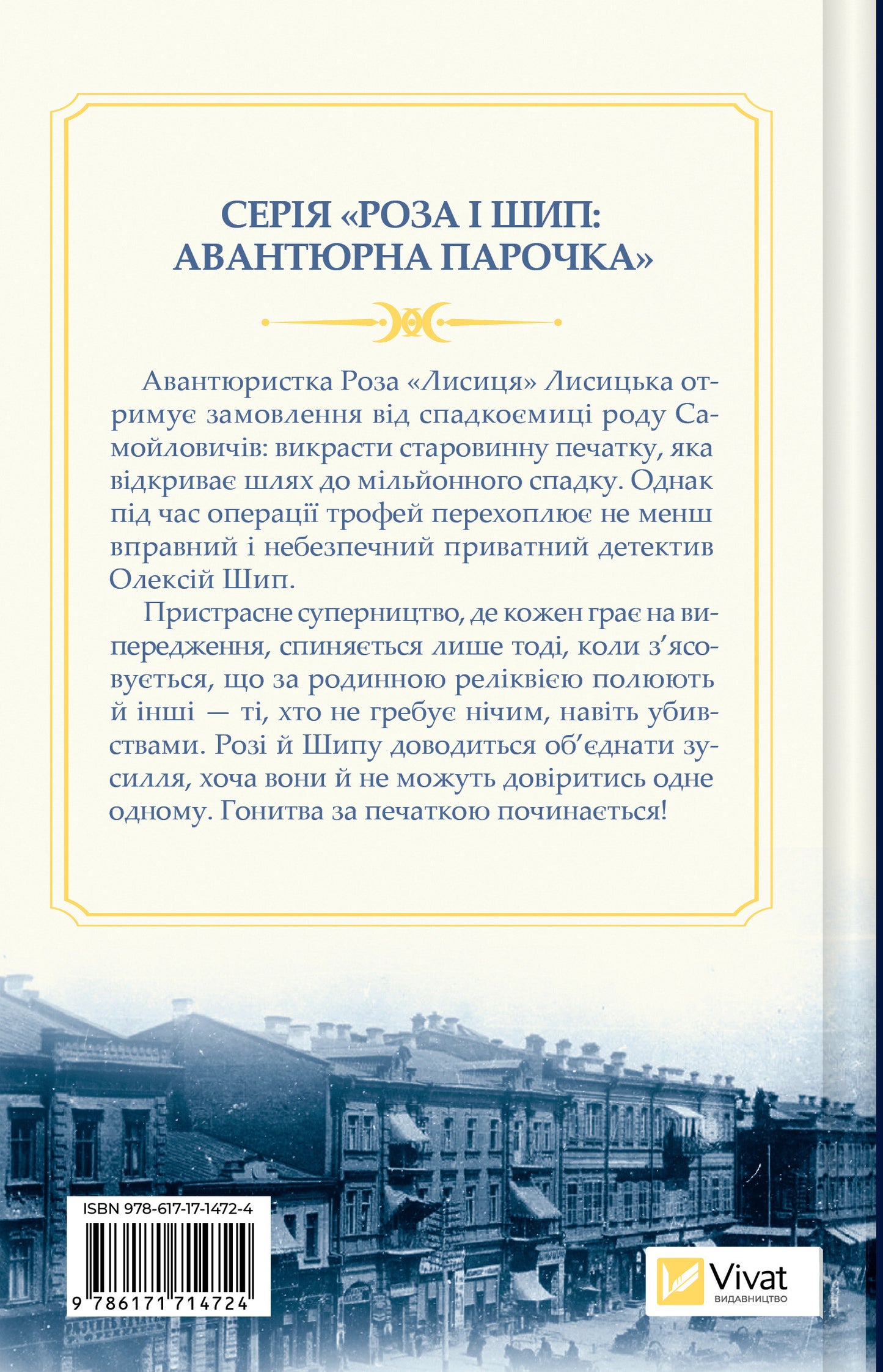 Володарі печатки (Роза і Шип #1) image 3