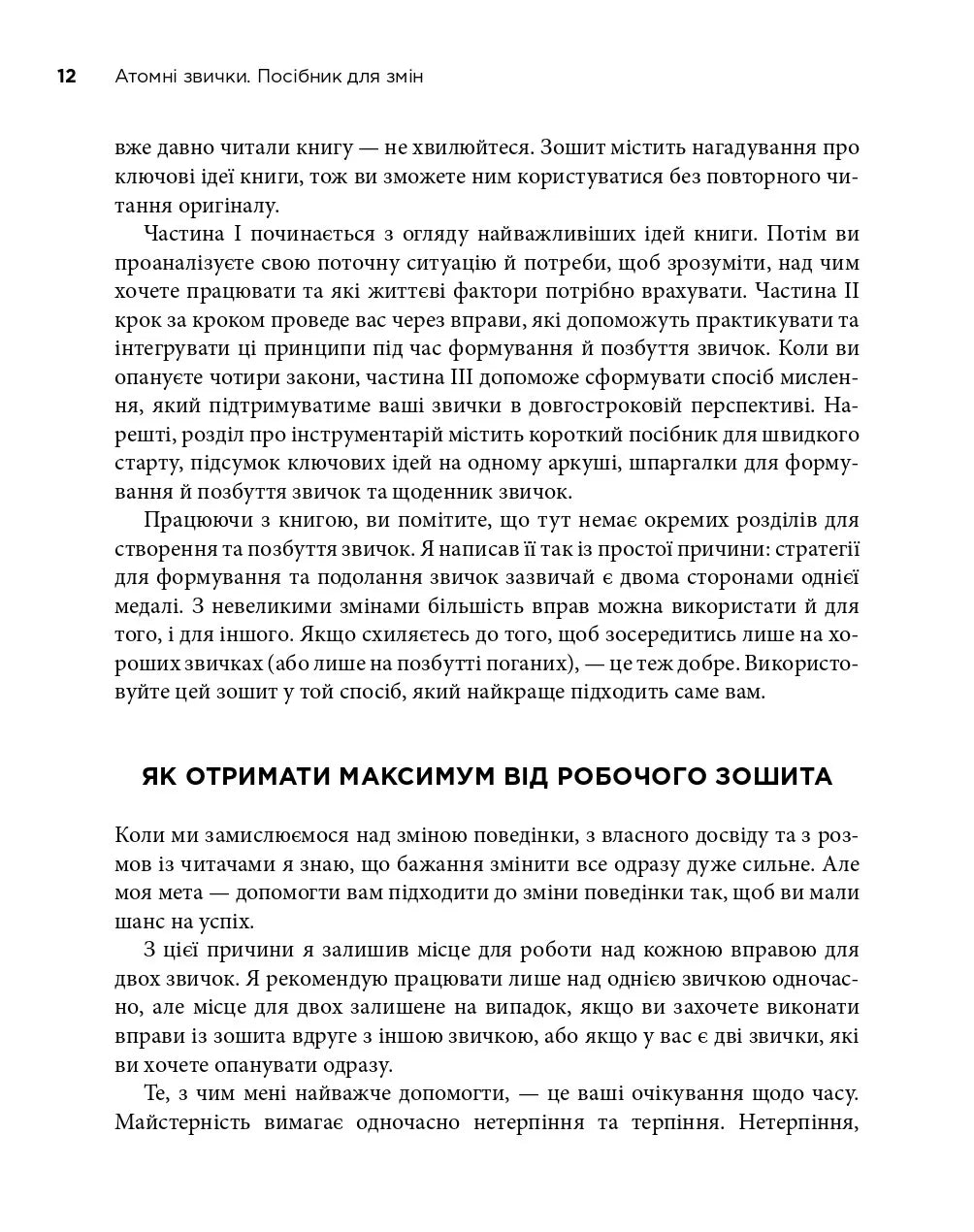 Атомні звички. Посібник для змін