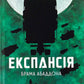 Брама Абаддона. Книга 3. Експансія
