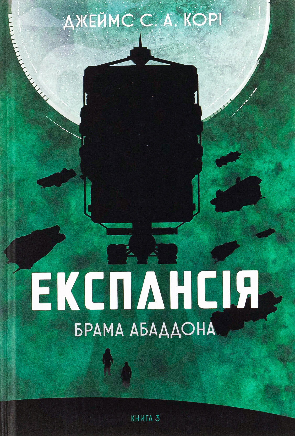 Брама Абаддона. Книга 3. Експансія
