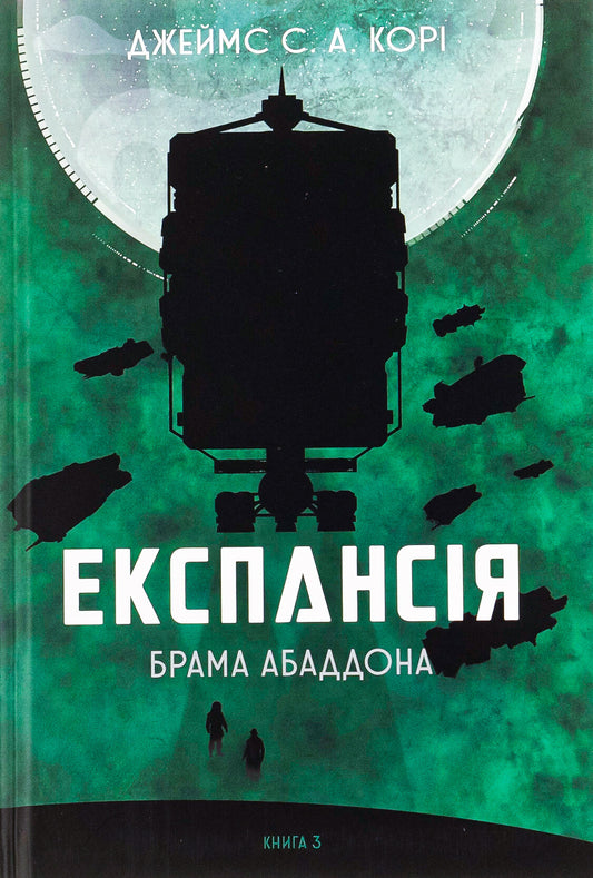 Брама Абаддона. Книга 3. Експансія