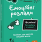 Що робити? Чого робити не можна? Емоційні розлади. Посiбник для вчителiв середньої школи