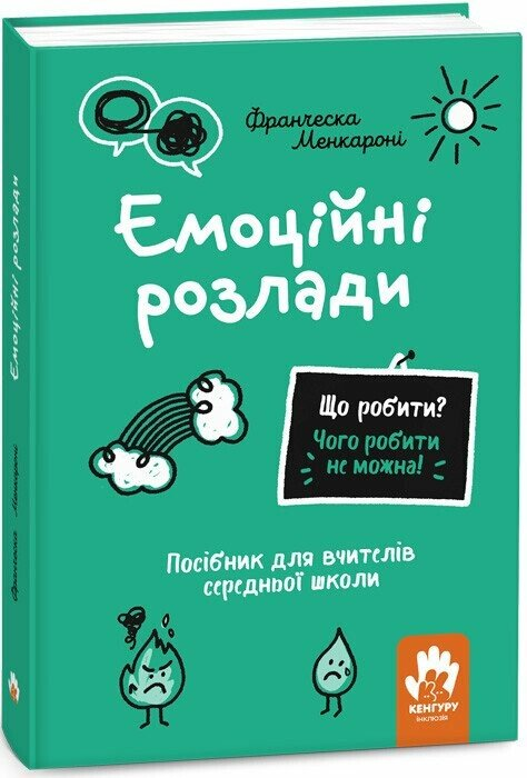 Що робити? Чого робити не можна? Емоційні розлади. Посiбник для вчителiв середньої школи