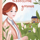 Веселкова Долина. Книга 7. Енн із Зелених Дахів