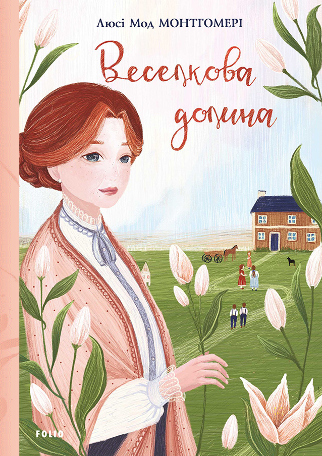 Веселкова Долина. Книга 7. Енн із Зелених Дахів