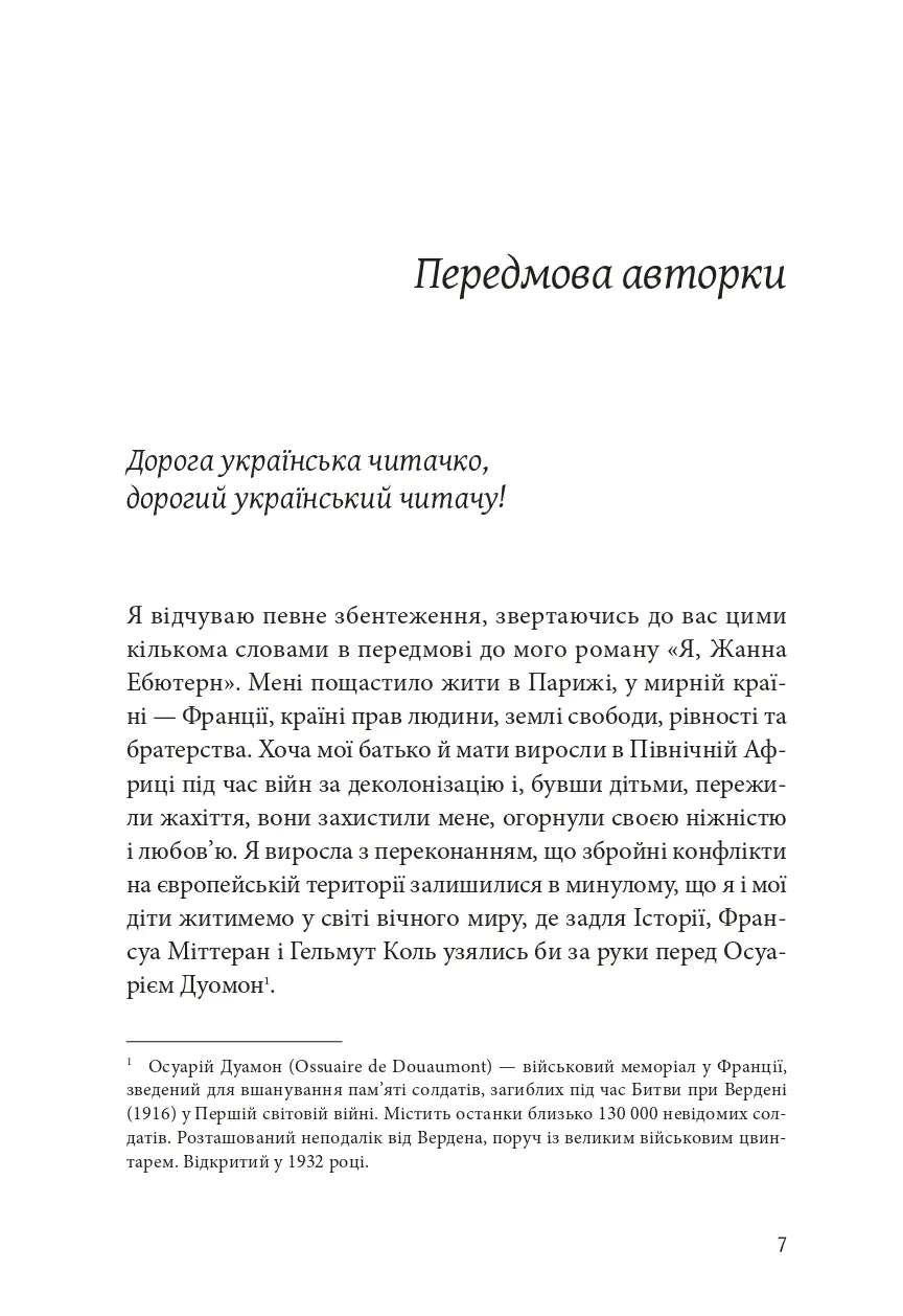 Я, Жанна Ебютерн