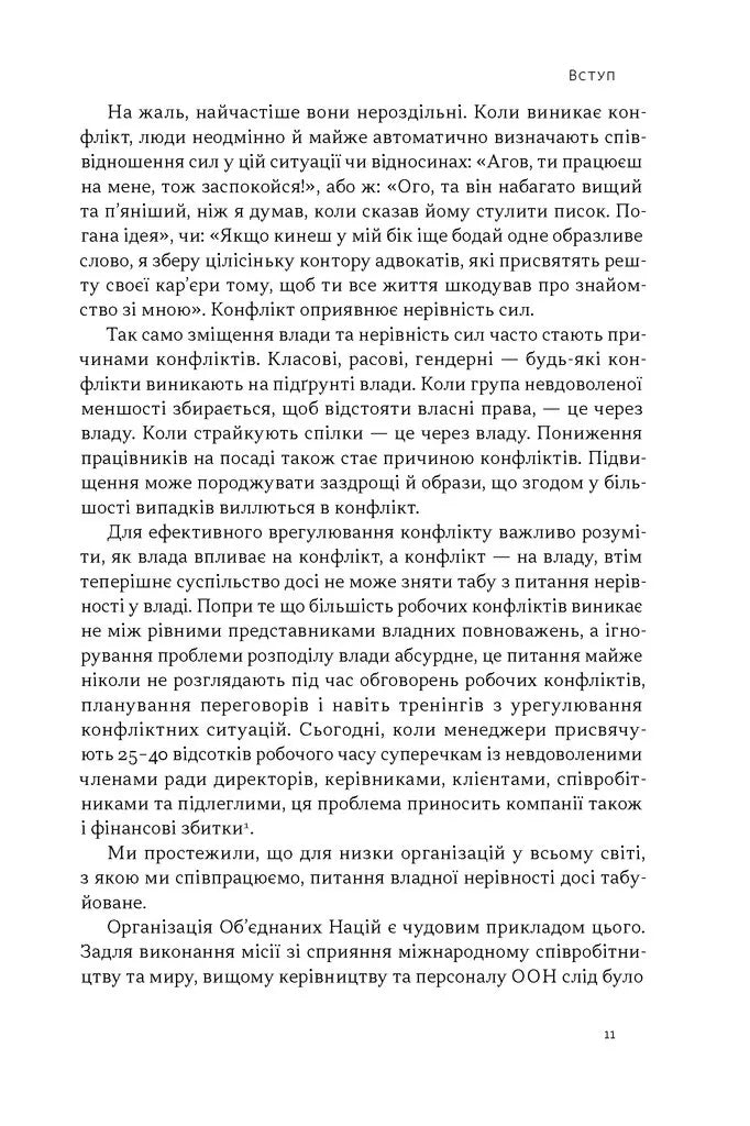 Результативний конфлікт. Незгода — це сила, що працює на вас