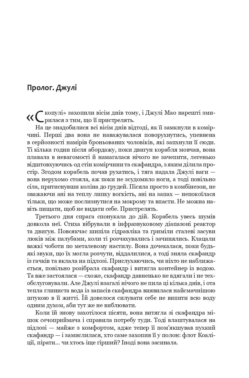 І прокинеться Левіафан. Книга 1. Експансія