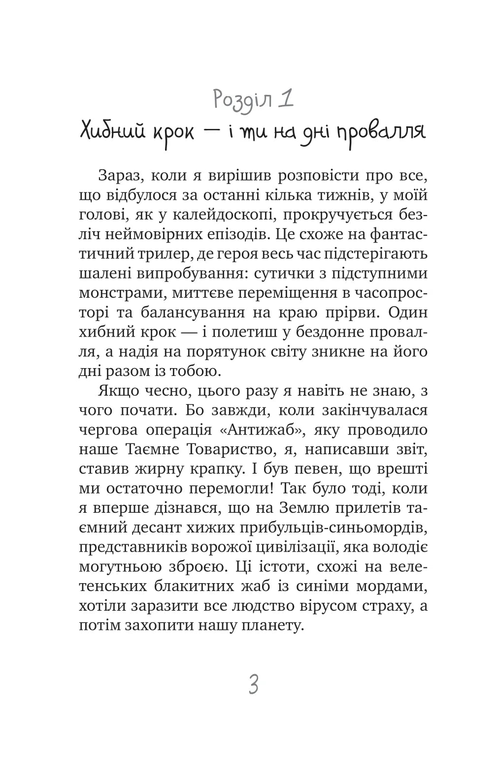 Таємне Товариство Блазнів, або Балансування на краю прірви. Книга 5. Таємне Товариство Боягузів