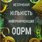Незліченна кількість найпрекрасніших форм