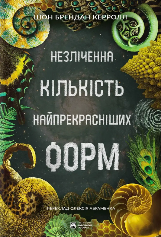 Незліченна кількість найпрекрасніших форм