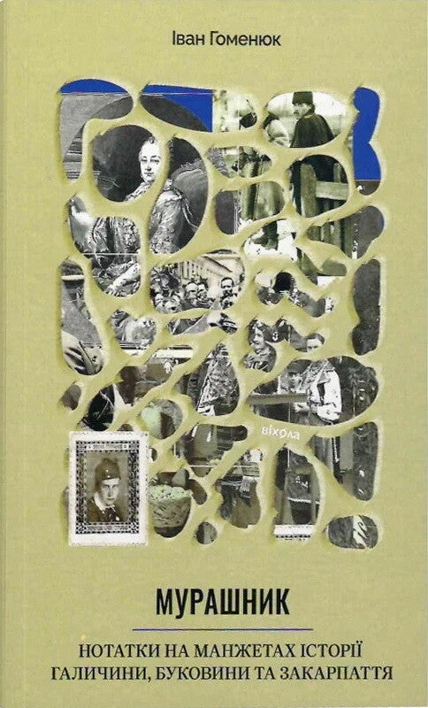 Мурашник. Нотатки на манжетах історії Галичини, Буковини та Закарпаття