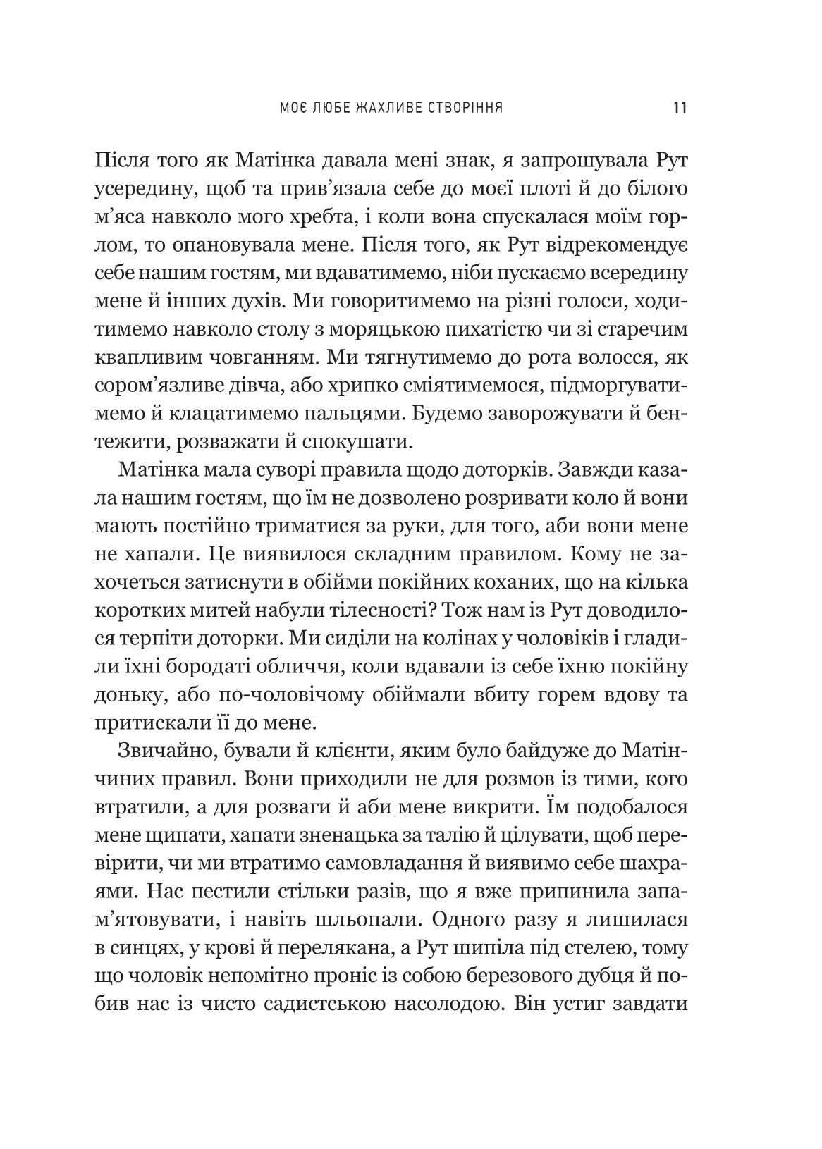 Моє любе жахливе створіння