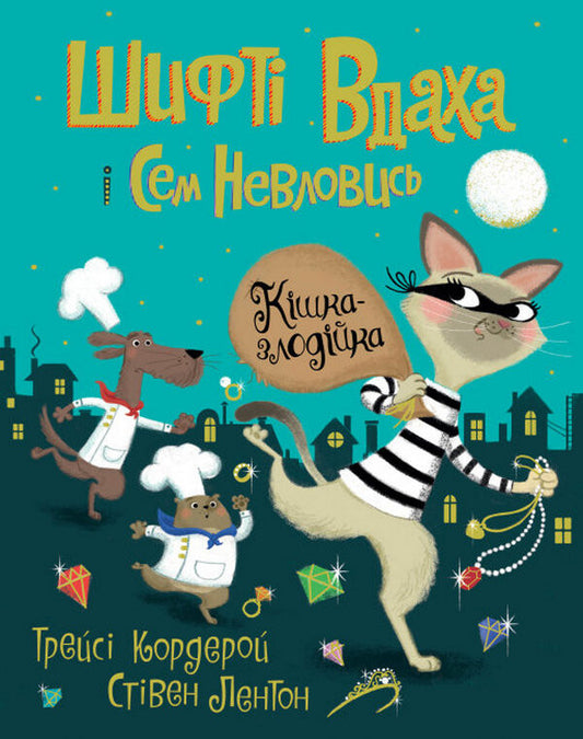 Кішка-злодійка. Книга 2. Шифті Вдаха і Сем Невловись