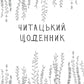 Читацький щоденник. Маки