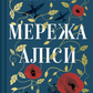 Мережа Аліси cover
