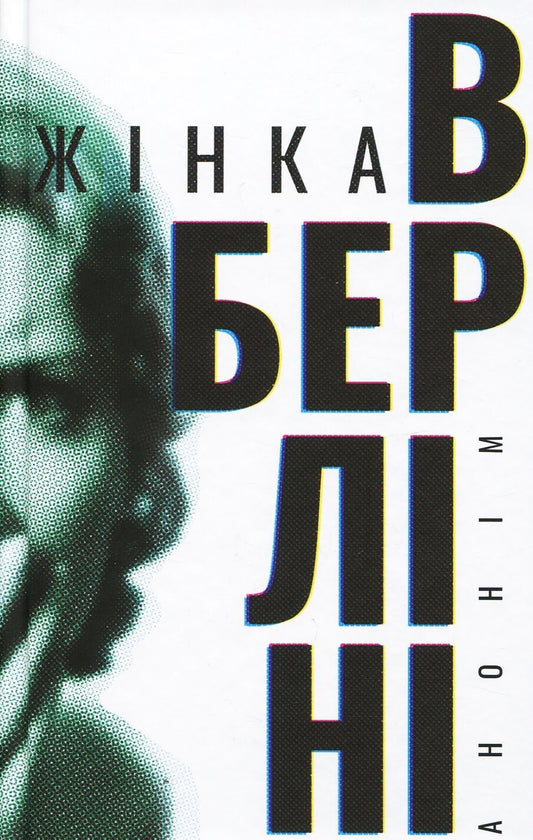 Жінка в Берліні