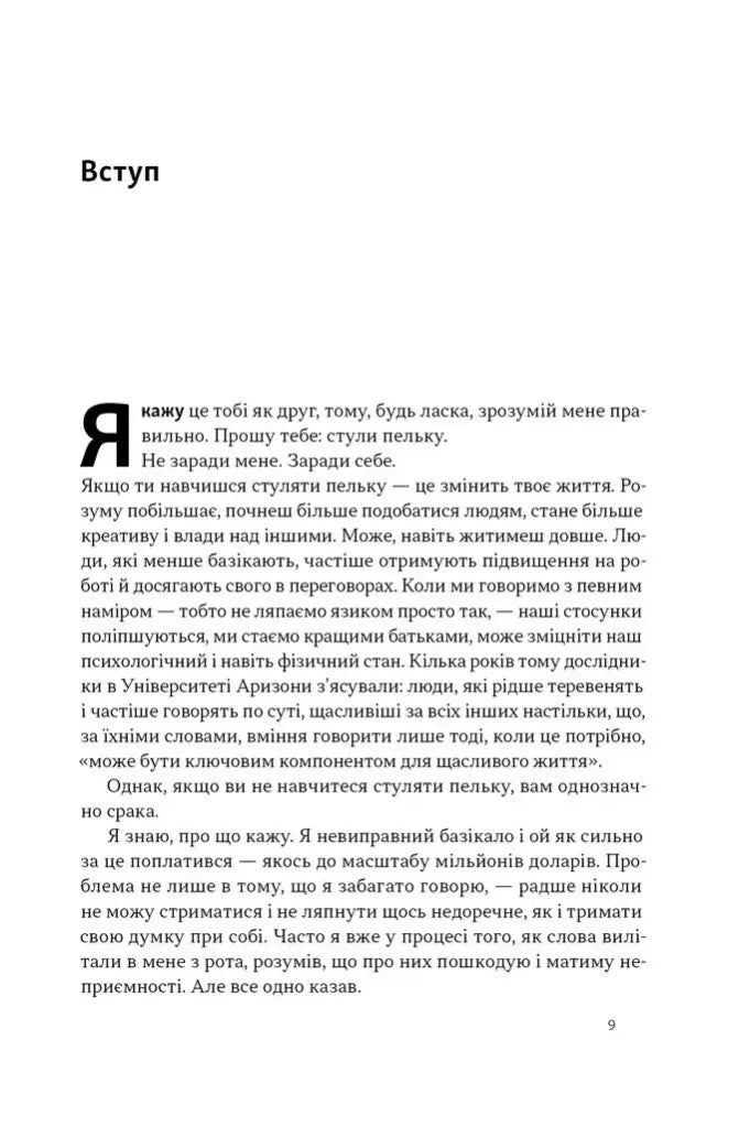 Стули пельку! Як говорити менше, а отримувати більше