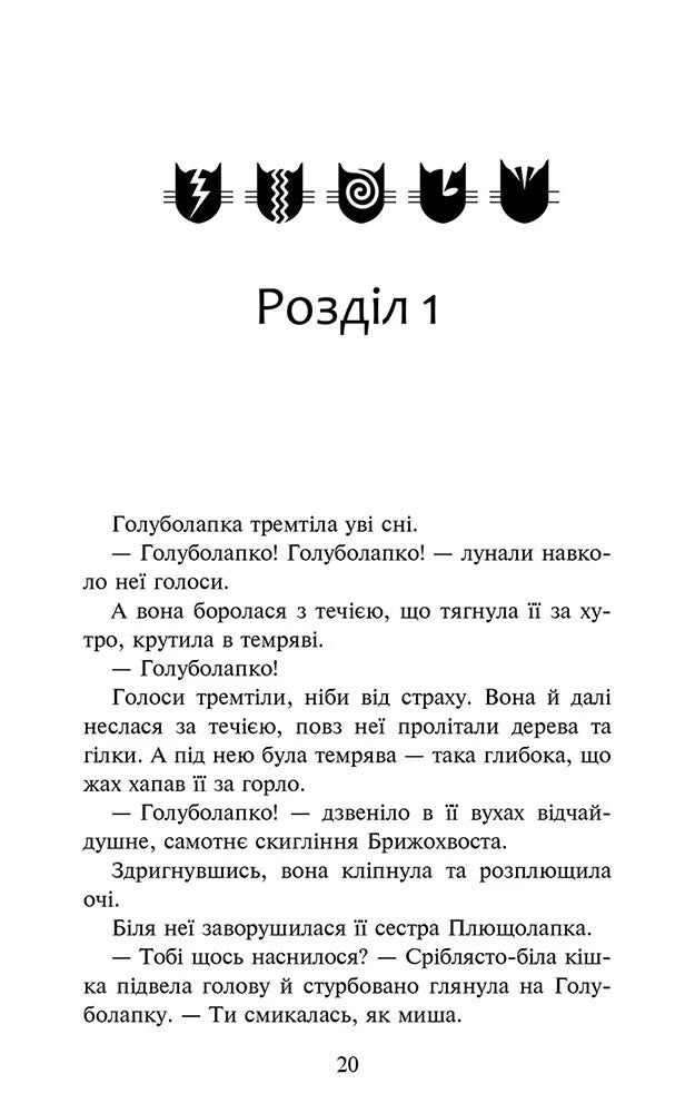 Стихле відлуння. Книга 2. Коти-вояки. Знамення Зореклану