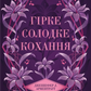 Гірке солодке кохання (Темні Елементи #0.5)
