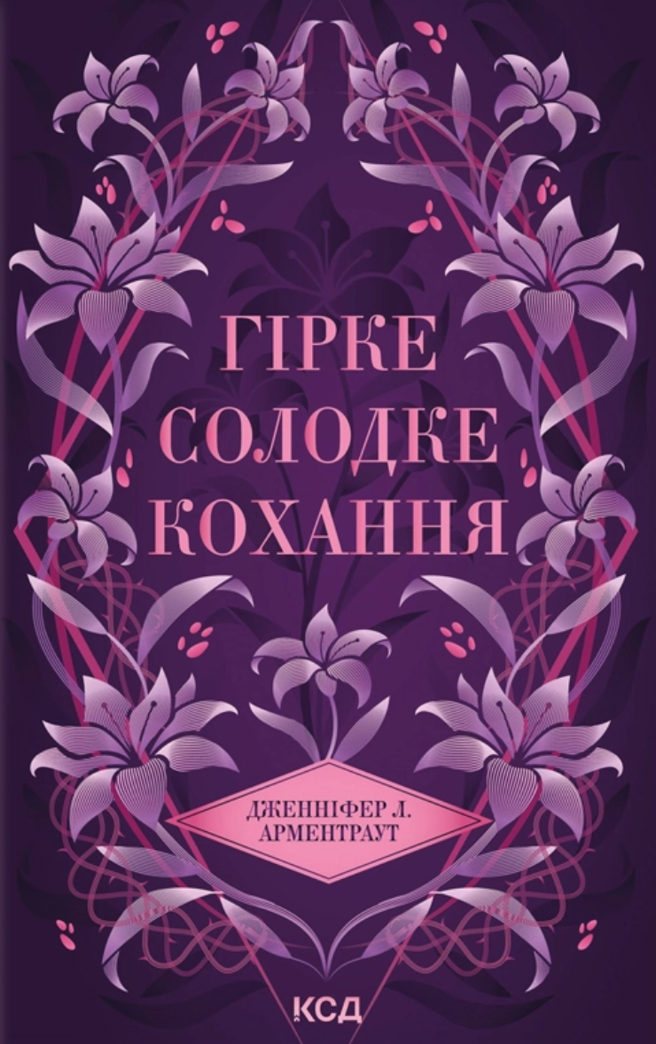 Гірке солодке кохання (Темні Елементи #0.5)