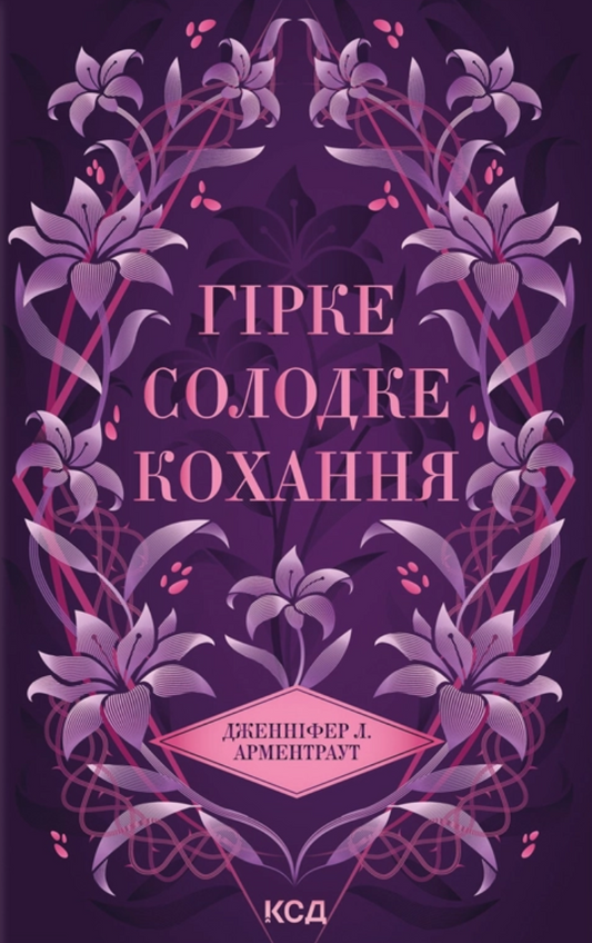Гірке солодке кохання (Темні Елементи #0.5)
