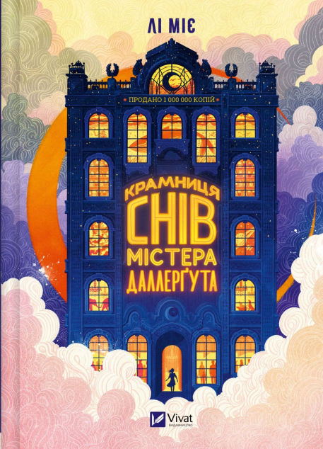 «Крамниця снів» містера Даллерґута cover