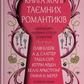 Книга магії таємних романтиків. Дванадцять чарівних історій роментезі