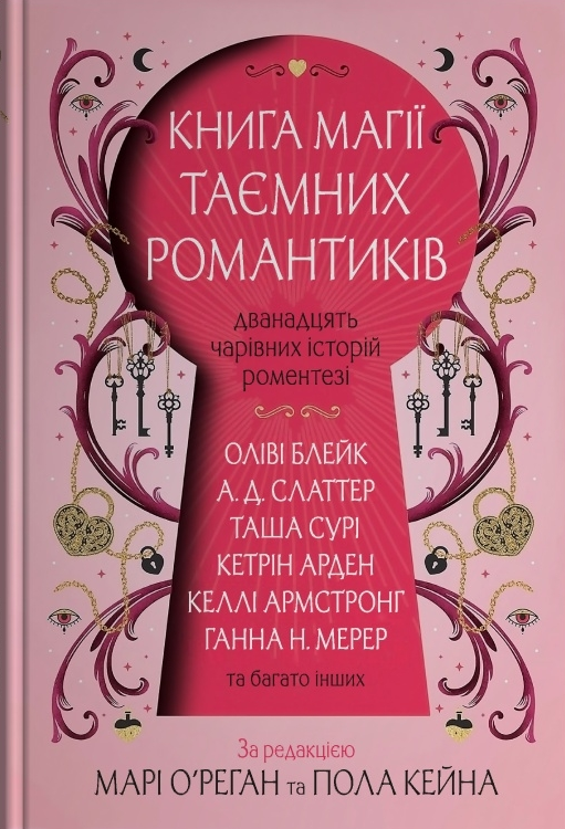 Книга магії таємних романтиків. Дванадцять чарівних історій роментезі