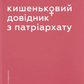 Кишеньковий довідник з патріархату