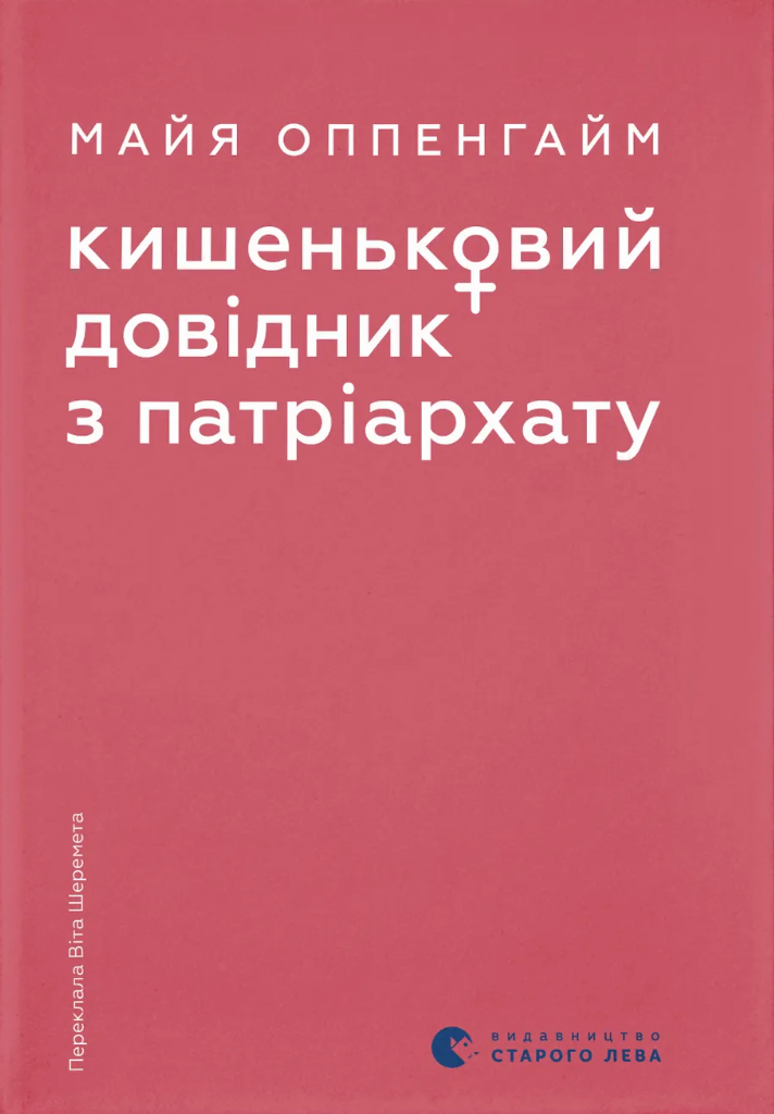 Кишеньковий довідник з патріархату