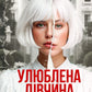 Улюблена дівчина