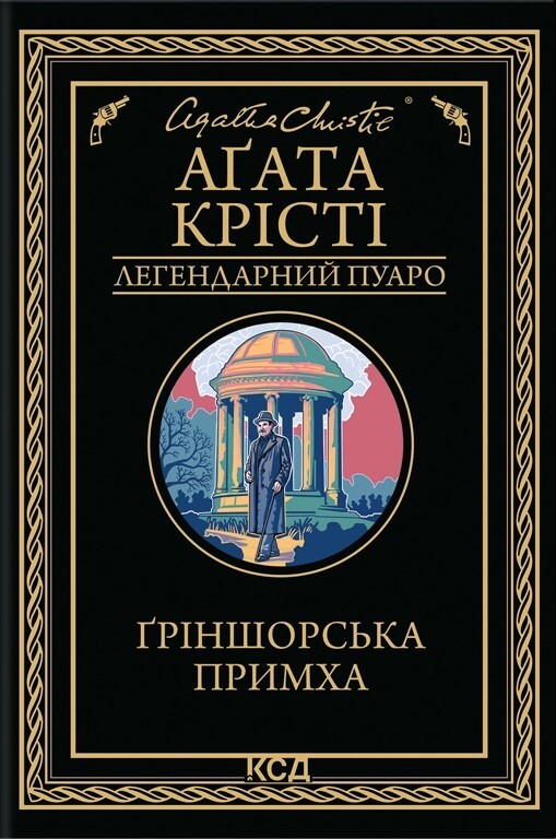 Ґріншорська примха (Легендарний Пуаро #0.5, Аріадна Олівер #4.5)