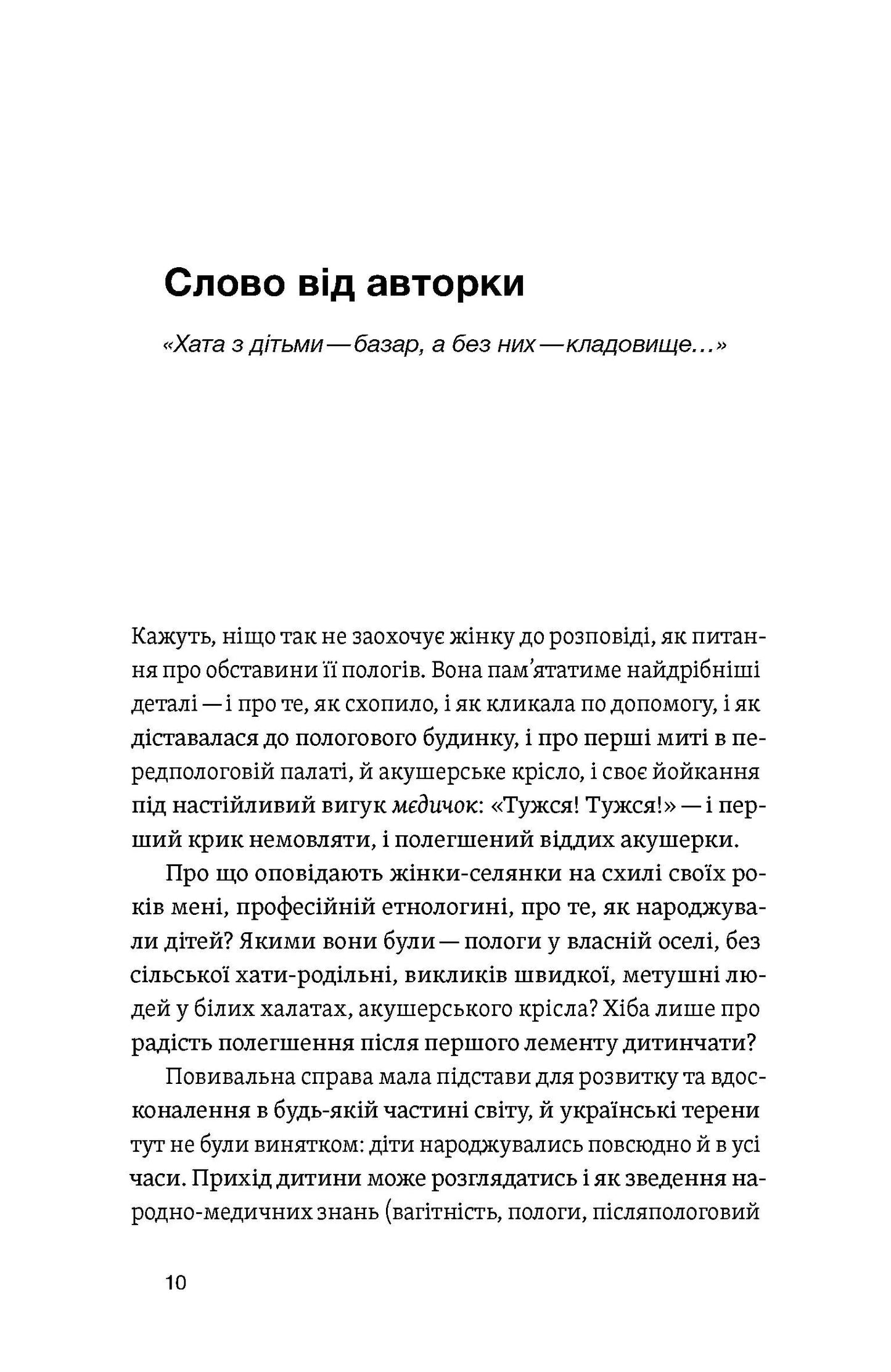 Час народжуватися. Повитуха в українській культурній традиції
