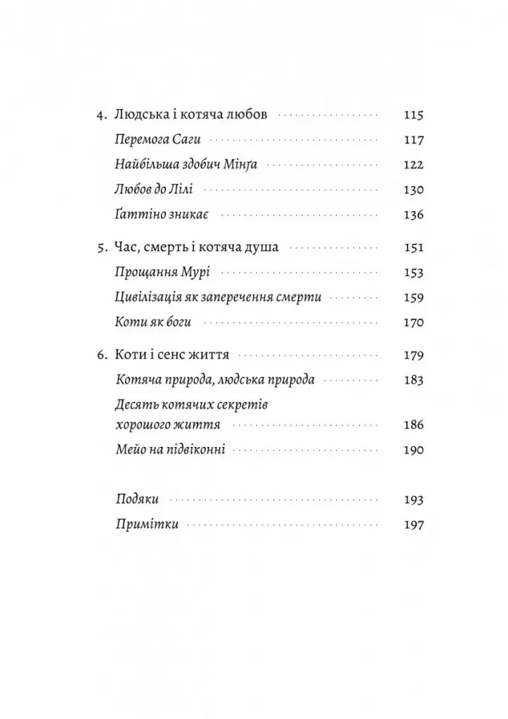 Котяча філософія. Коти і сенс життя