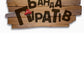 Атака піраньї. Книга 5. Банда піратів