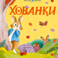 Кролик Петрик. Хованки