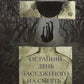 Останній день засудженого на смерть