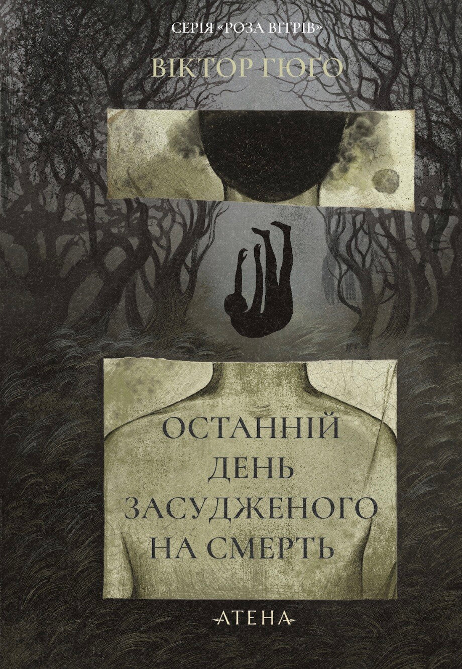 Останній день засудженого на смерть